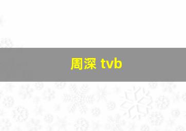 周深 tvb